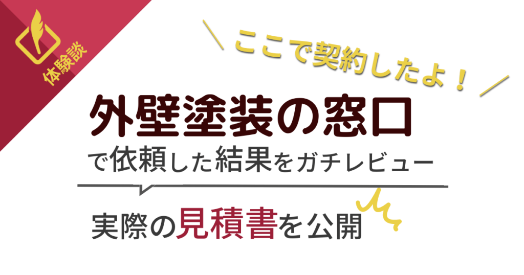 外壁塗装の窓口を本当に体験したガチレビューを書いています